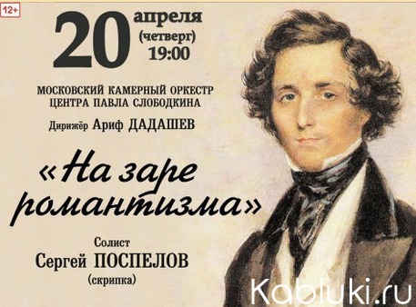 Мендельсон концерт для скрипки с оркестром. Афиша Романтизм. Романтизм концерт афиша. Московский камерный оркестр Сергей Поспелов участники.